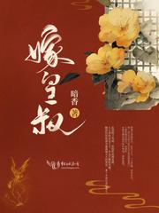 嫁皇叔西朝txt免费完整