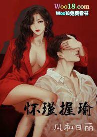 怀瑾抱瑜免费阅读番外