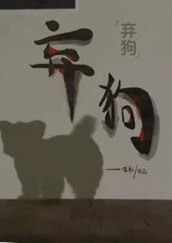 弃犬难缠