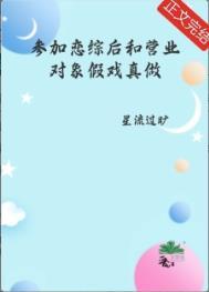 参加恋爱综艺后我爆红免费阅读