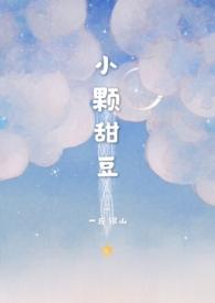 小颗甜豆(骨科)全文笔趣阁
