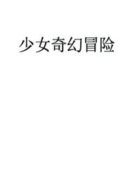 少女快穿冒险在线