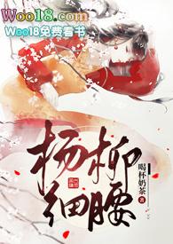 杨柳细腰 笔趣阁