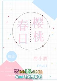 春日樱桃(校园H)甜小酒最新章节