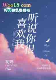 听说你很喜欢我校园免费阅读