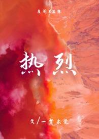 热烈什么意思?