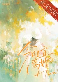 今天的日子离婚好吗