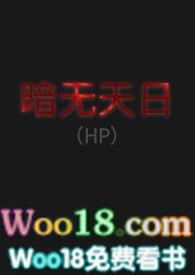 暗无天日hp同人文