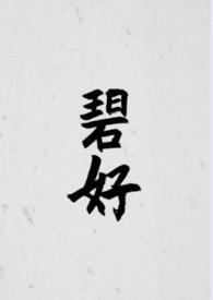 碧荷相关