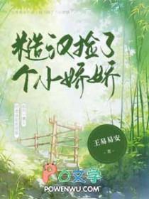 糙汉捡个小娇娇结局