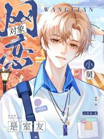 网恋对象竟然是我室友