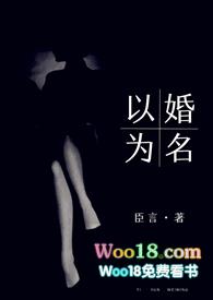 以婚为名高干1v1