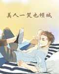 美人一笑也倾城ko完整版