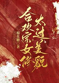 合欢宗女修太过美貌h