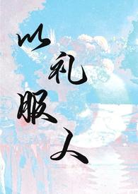 以理服人与以礼服人