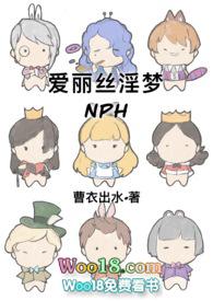 爱丽丝y梦
