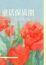 童话保质期讲的什么
