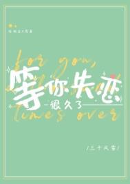 等你失恋很久了by三千风月