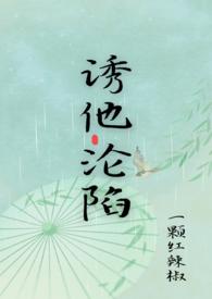 诱他沦陷后