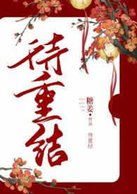 重口味古言