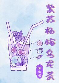 紫苏加乌梅什么功效
