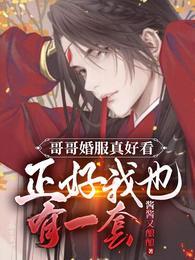 哥哥婚纱照发朋友圈