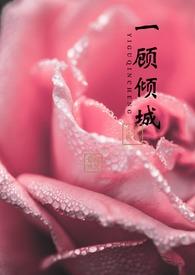 一顾倾人城(综)