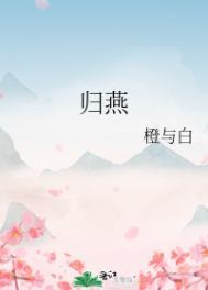 燕归by
