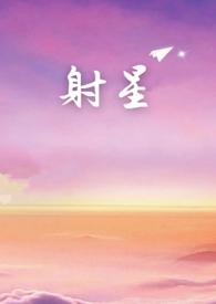 射星演员表