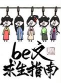 be文求生指南(快穿)格格党
