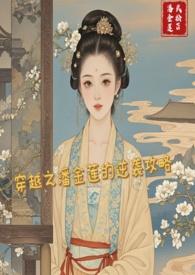 穿越到潘金莲世界