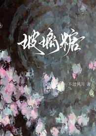 玻璃糖写的