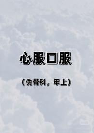 心服口服意思是什么?