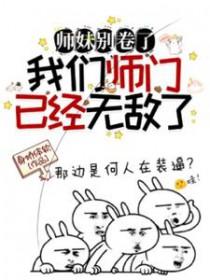师妹过份