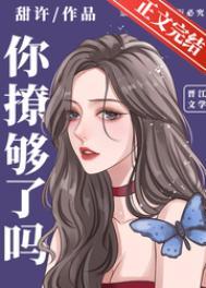 你撩够了么