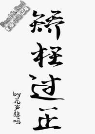矫枉过正什么意思?