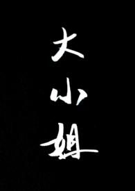 大小姐有麻烦by冉冉熙