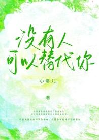 没有人能够代替是什么歌