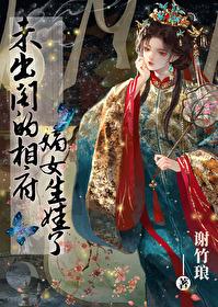 未出阁的相府嫡女生娃了讲的什么