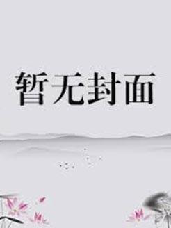 齐丑无艳之破镜重圆