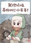 我捡垃圾养你啊小哥哥番外篇