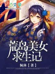 荒岛求生美女如云