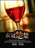 衣冠楚楚(高干)好看嘛