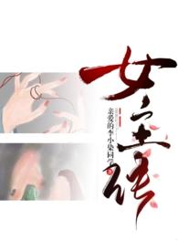 成为女生的