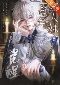 万人嫌人设自救指南免费阅读