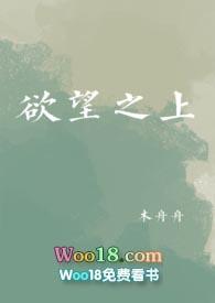 欲望之上(NPH)(木舟舟)