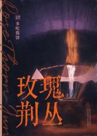 玫瑰与荆棘