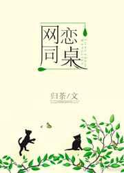 和同桌网恋的日子