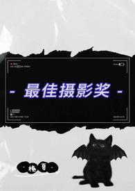 最佳摄影奖开学