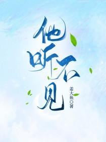 他听不见我的声音